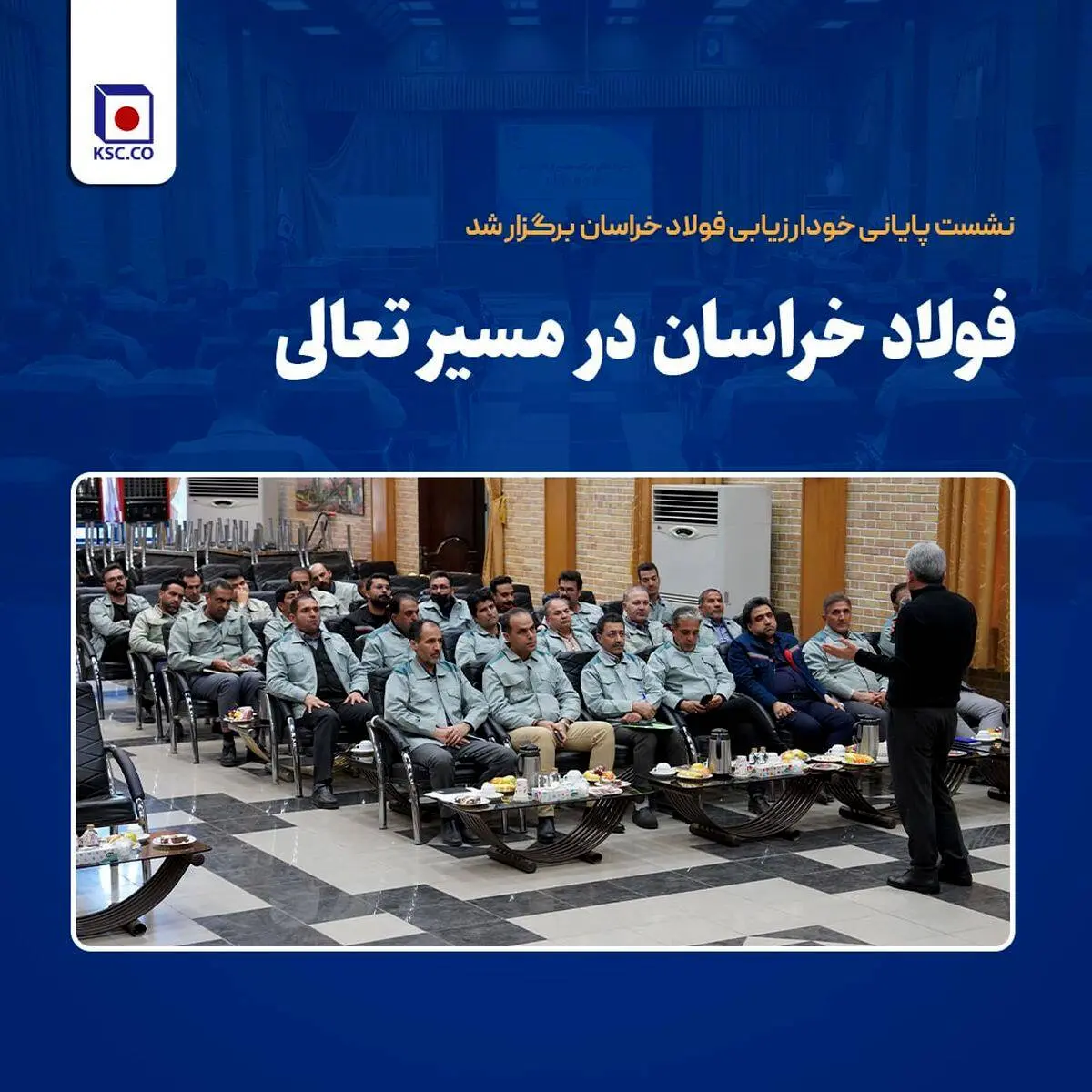 فولاد خراسان در مسیر تعالی
نشست پایانی خودارزیابی فولاد خراسان برگزار شد