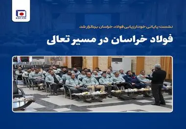فولاد خراسان در مسیر تعالی
نشست پایانی خودارزیابی فولاد خراسان برگزار شد