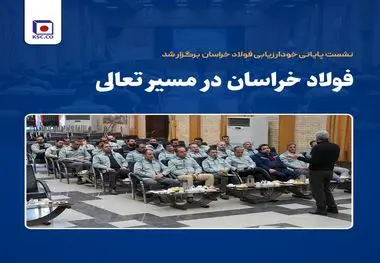 فولاد خراسان در مسیر تعالی
نشست پایانی خودارزیابی فولاد خراسان برگزار شد