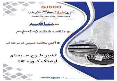 " آگهی مناقصه عمومی دو مرحله ای " تغییر طرح سیستم ارتینگ کوره EAF شرکت جهان فولاد سیرجان"