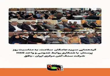 گردهمایی سپیدجامگان  سلامت، به مناسبت روز پرستار،  با همکاری روابط عمومی و واحد HSE شرکت سنگ آهن مرکزی ایران -بافق