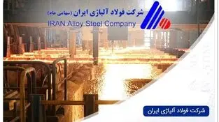 رشد ۲۲۳ درصدی فروش فولاد آلیاژی در نیمه نخست امسال