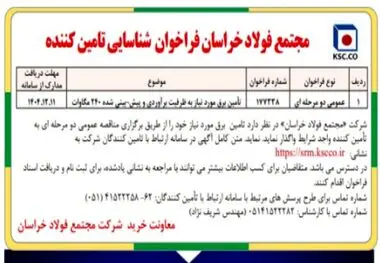 مجتمع فولاد خراسان فراخوان شناسایی تامین کننده