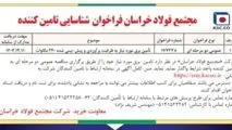 مجتمع فولاد خراسان فراخوان شناسایی تامین کننده