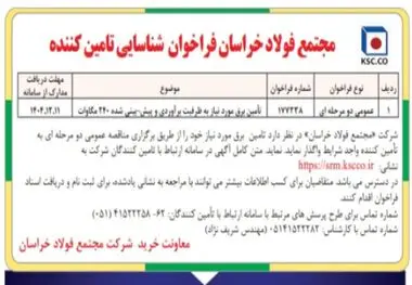 مجتمع فولاد خراسان فراخوان شناسایی تامین کننده
