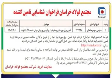 مجتمع فولاد خراسان فراخوان شناسایی تامین کننده
