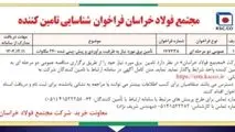مجتمع فولاد خراسان فراخوان شناسایی تامین کننده