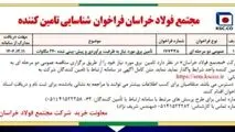 مجتمع فولاد خراسان فراخوان شناسایی تامین کننده