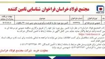 مجتمع فولاد خراسان فراخوان شناسایی تامین کننده