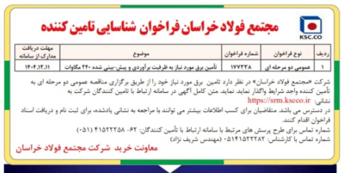 مجتمع فولاد خراسان فراخوان شناسایی تامین کننده