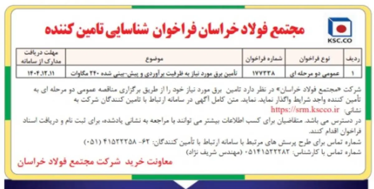 مجتمع فولاد خراسان فراخوان شناسایی تامین کننده