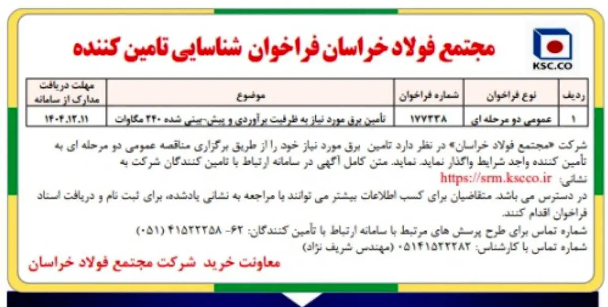 مجتمع فولاد خراسان فراخوان شناسایی تامین کننده