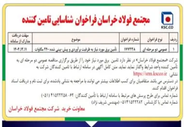 مجتمع فولاد خراسان فراخوان شناسایی تامین کننده