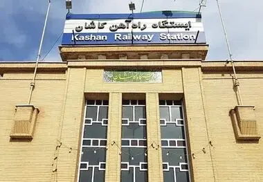 راه‌آهن کاشان؛ گرفتارِ سکوی تبعیض، بر ریل توسعه