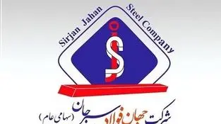  مجمع عمومی فوق العاده شرکت جهان فولاد سیرجان ۷ تیرماه برگزار می‌شود 