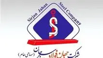  مجمع عمومی فوق العاده شرکت جهان فولاد سیرجان ۷ تیرماه برگزار می‌شود 