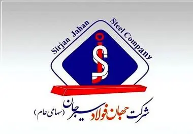  مجمع عمومی فوق العاده شرکت جهان فولاد سیرجان ۷ تیرماه برگزار می‌شود 