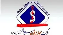  مجمع عمومی فوق العاده شرکت جهان فولاد سیرجان ۷ تیرماه برگزار می‌شود 