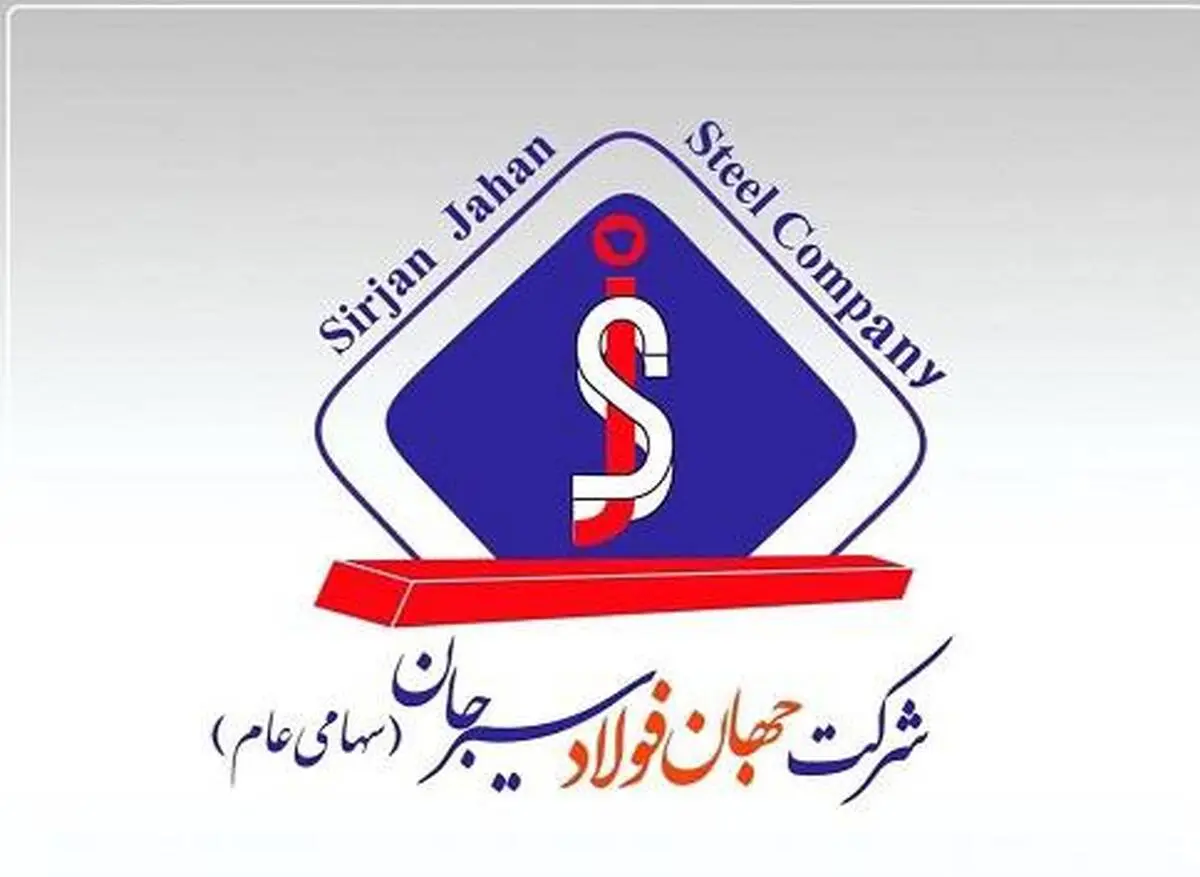  مجمع عمومی فوق العاده شرکت جهان فولاد سیرجان ۷ تیرماه برگزار می‌شود 