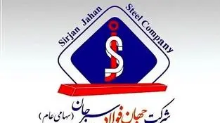  مجمع عمومی فوق العاده شرکت جهان فولاد سیرجان ۷ تیرماه برگزار می‌شود 