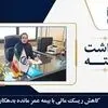  کاهش ریسک مالی با بیمه عمر مانده بدهکار
