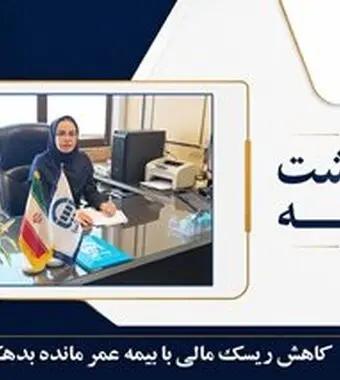  کاهش ریسک مالی با بیمه عمر مانده بدهکار
