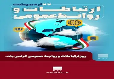 به مناسبت روز ملی ارتباطات و روابط عمومی؛
روابط عمومی در صنعت؛ از ابزار اطلاع‌رسانی تا بازوی حکمرانی