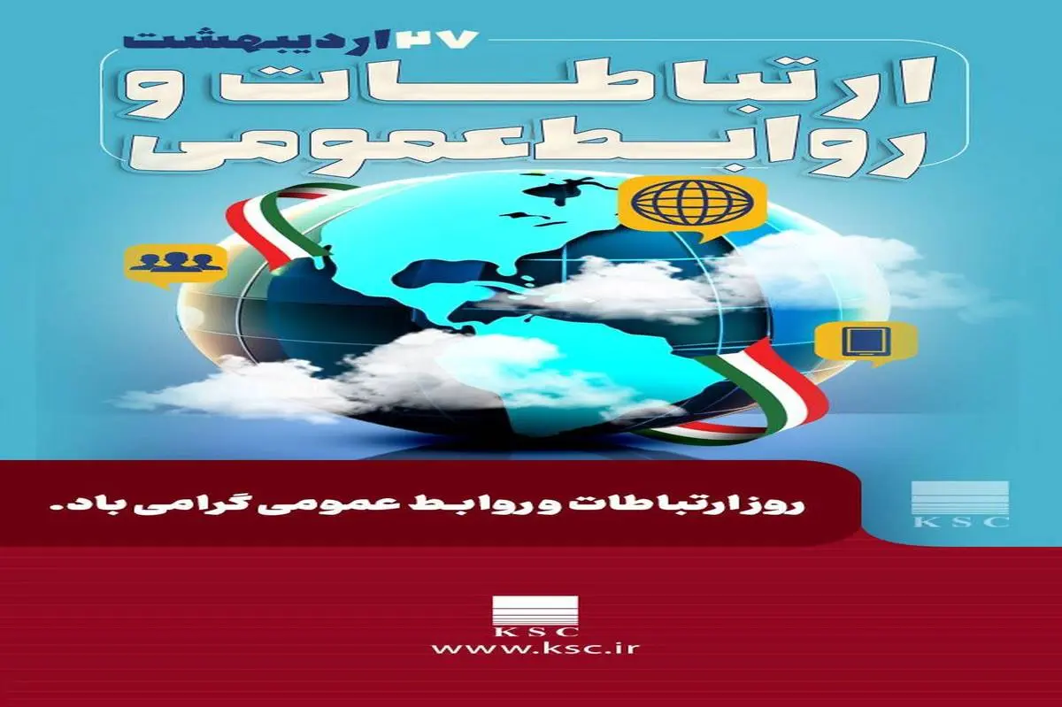 به مناسبت روز ملی ارتباطات و روابط عمومی؛
روابط عمومی در صنعت؛ از ابزار اطلاعرسانی تا بازوی حکمرانی