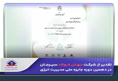 تقدیر از شرکت جهان فولاد سیرجان در دهمین دوره جایزه ملی مدیریت انرژی

