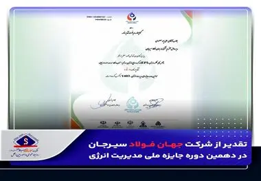 تقدیر از شرکت جهان فولاد سیرجان در دهمین دوره جایزه ملی مدیریت انرژی

