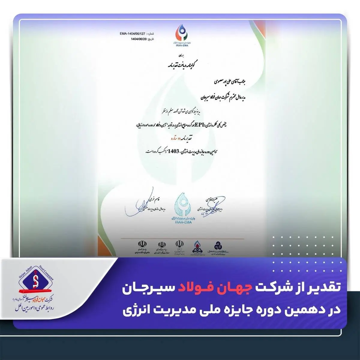تقدیر از شرکت جهان فولاد سیرجان در دهمین دوره جایزه ملی مدیریت انرژی

