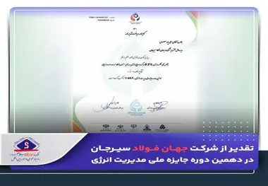 تقدیر از شرکت جهان فولاد سیرجان در دهمین دوره جایزه ملی مدیریت انرژی

