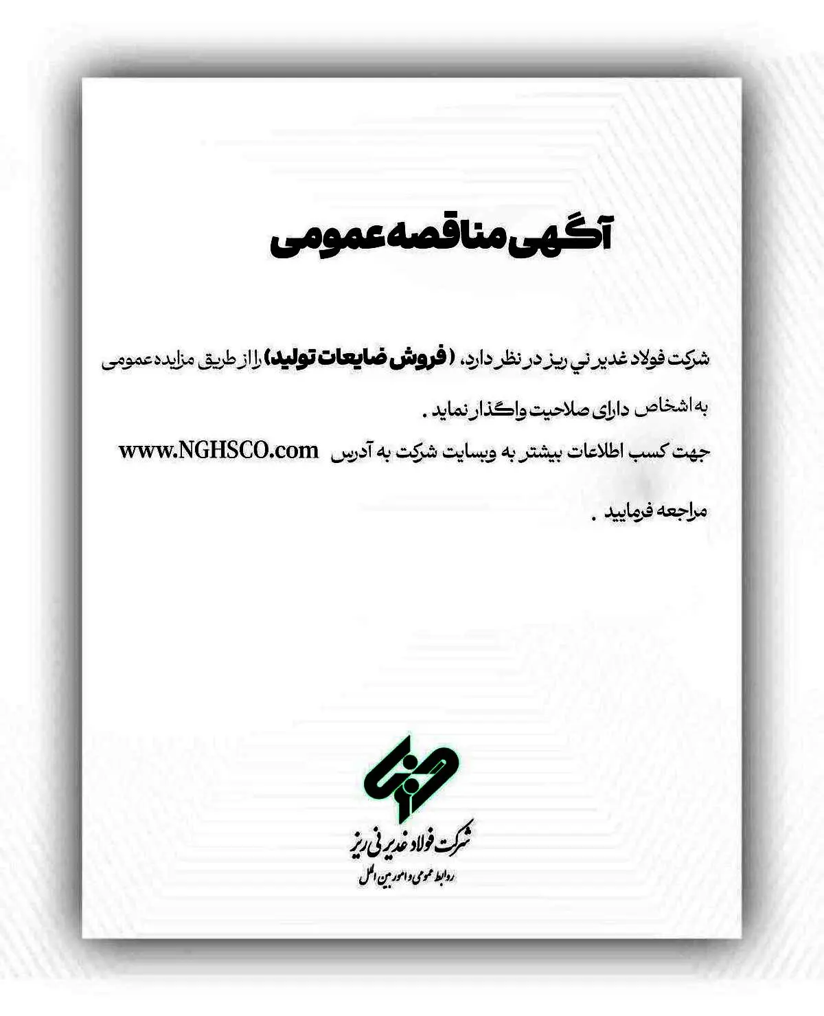 شرکت فولاد غدیر نی ­ریز(سهامی عام) با شماره ثبت 1300 در نظر دارد، ” فروش ضایعات تولید ” را از طریق مزایده عمومی