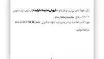 شرکت فولاد غدیر نی ­ریز(سهامی عام) با شماره ثبت 1300 در نظر دارد، ” فروش ضایعات تولید ” را از طریق مزایده عمومی