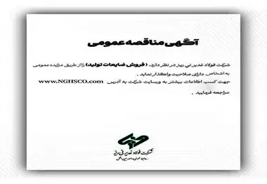 شرکت فولاد غدیر نی ­ریز(سهامی عام) با شماره ثبت 1300 در نظر دارد، ” فروش ضایعات تولید ” را از طریق مزایده عمومی