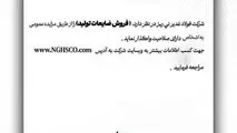 شرکت فولاد غدیر نی ­ریز(سهامی عام) با شماره ثبت 1300 در نظر دارد، ” فروش ضایعات تولید ” را از طریق مزایده عمومی