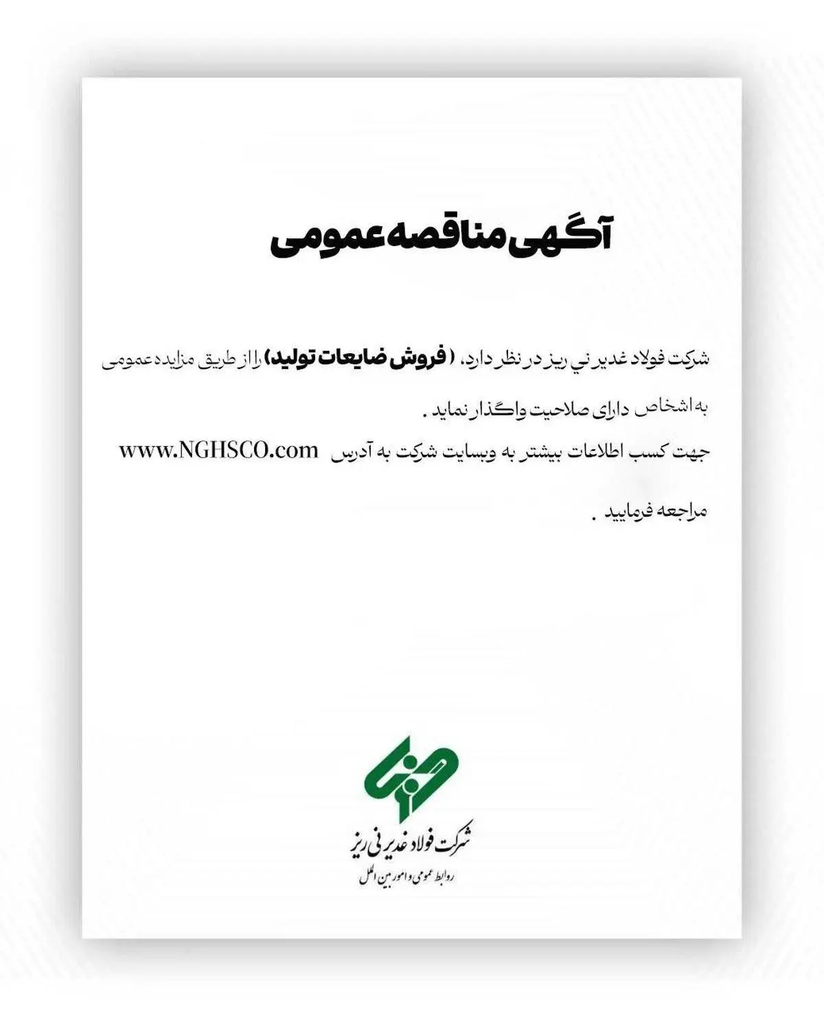 شرکت فولاد غدیر نی ­ریز(سهامی عام) با شماره ثبت 1300 در نظر دارد، ” فروش ضایعات تولید ” را از طریق مزایده عمومی
