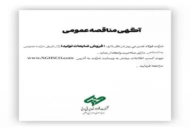 شرکت فولاد غدیر نی ­ریز(سهامی عام) با شماره ثبت 1300 در نظر دارد، ” فروش ضایعات تولید ” را از طریق مزایده عمومی