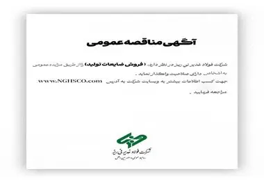 شرکت فولاد غدیر نی ­ریز(سهامی عام) با شماره ثبت 1300 در نظر دارد، ” فروش ضایعات تولید ” را از طریق مزایده عمومی