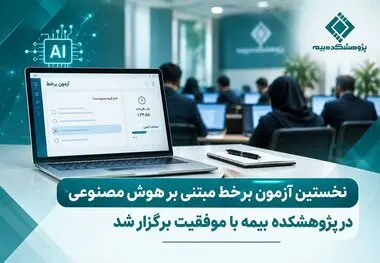نخستین آزمون برخط مبتنی بر هوش مصنوعی در پژوهشکده بیمه با موفقیت برگزار شد
