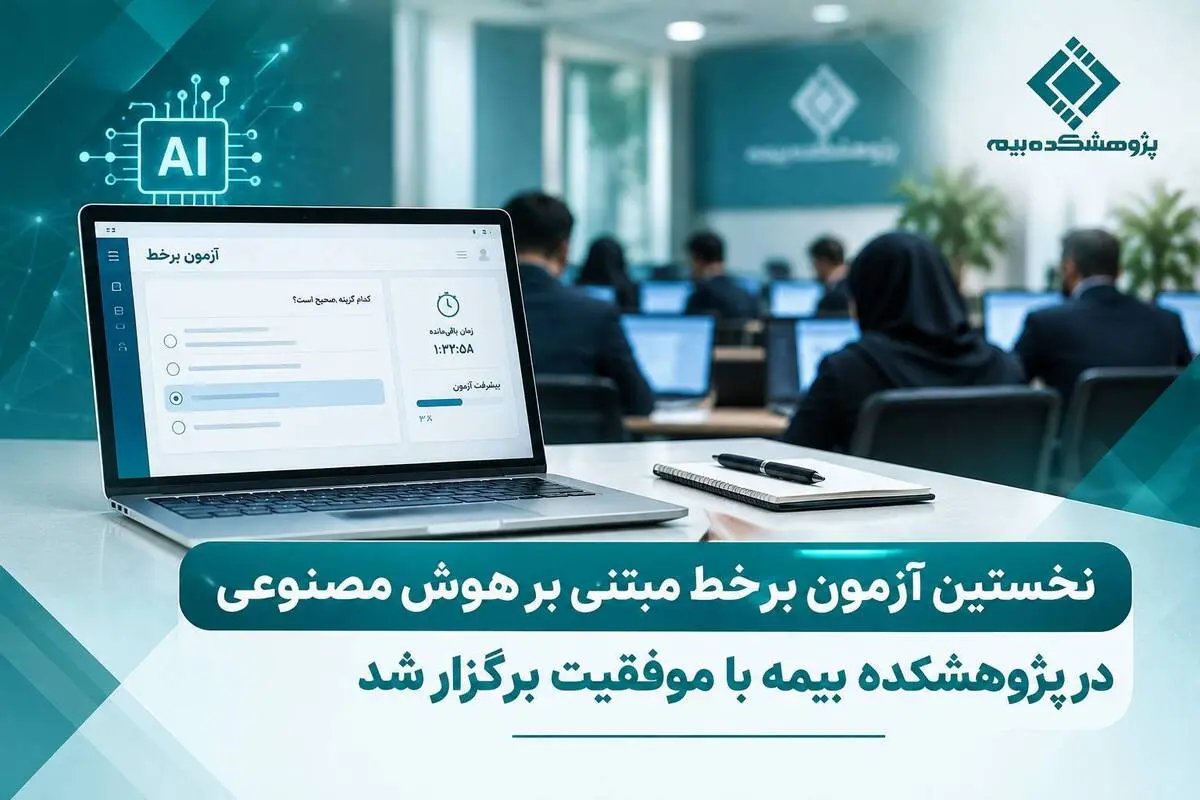 نخستین آزمون برخط مبتنی بر هوش مصنوعی در پژوهشکده بیمه با موفقیت برگزار شد

