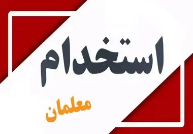جزئیات استخدام معلمان جدید اعلام شد

