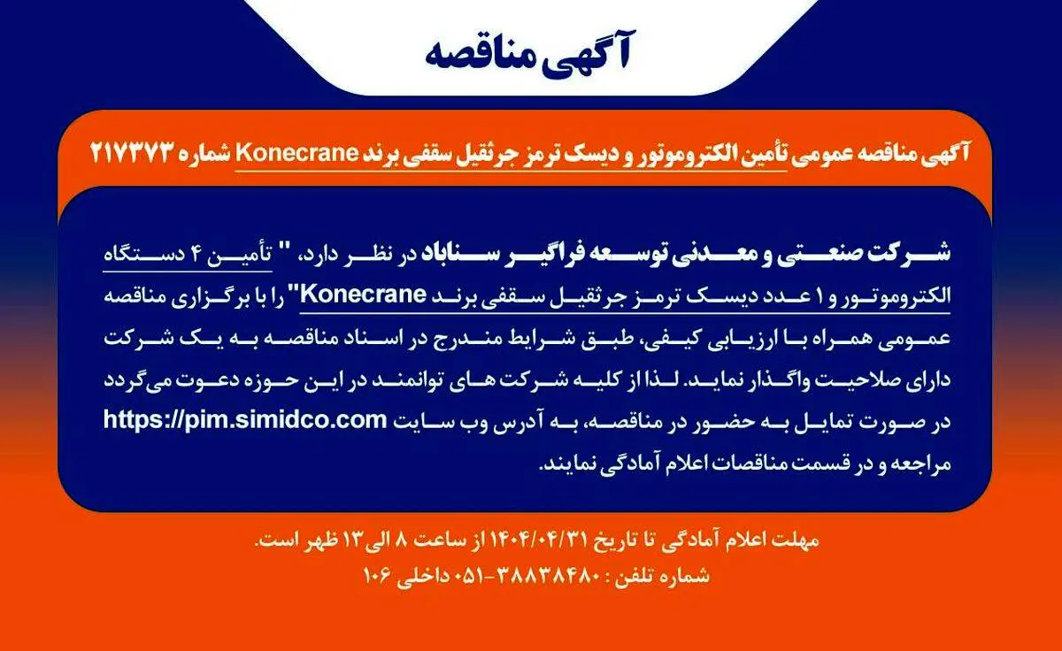 آگهی مناقصه عمومی تأمین الکتروموتور و دیسک ترمز جرثقیل سقفی