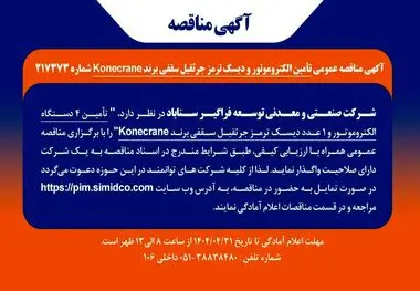 آگهی مناقصه عمومی تأمین الکتروموتور و دیسک ترمز جرثقیل سقفی