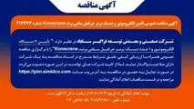 آگهی مناقصه عمومی تأمین الکتروموتور و دیسک ترمز جرثقیل سقفی