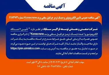 آگهی مناقصه عمومی تأمین الکتروموتور و دیسک ترمز جرثقیل سقفی