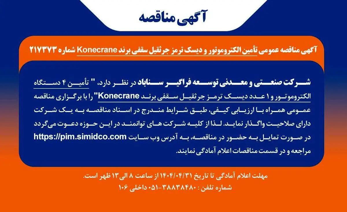 آگهی مناقصه عمومی تأمین الکتروموتور و دیسک ترمز جرثقیل سقفی