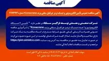 آگهی مناقصه عمومی تأمین الکتروموتور و دیسک ترمز جرثقیل سقفی