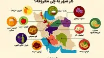 هر شهر به چی معروفه؟