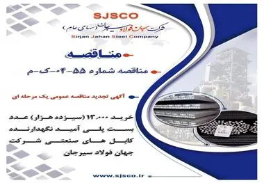 آگهی تجدید مناقصه عمومی یک مرحله ای " خرید 13.000 (سیزده هزار) عدد بست پلی آمید نگهدارنده کابل های صنعتی شرکت جهان فولاد سیرجان"